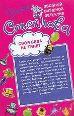 Своя Беда не тянет