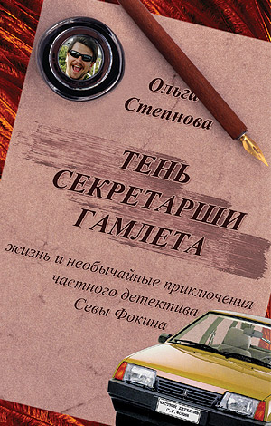 Ольга Степнова. Тень секретарши Гамлета