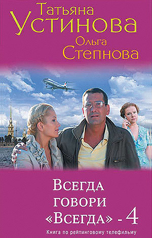 Устинова Всегда Говори Всегда 4,