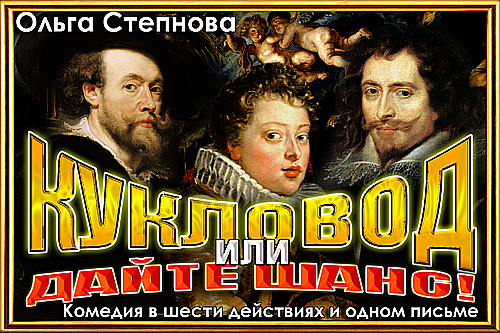 Кукловод или Дайте шанс!