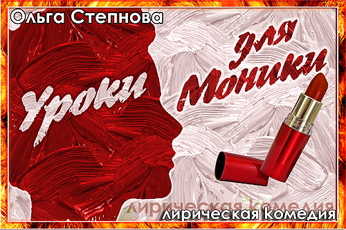 Ольга Степнова. Уроки для Моники