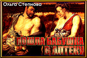 Пошла бабушка в аптеку