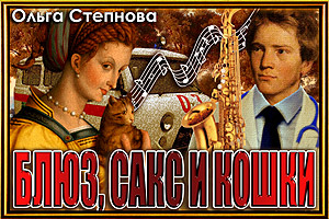 Блюз, сакс и кошки