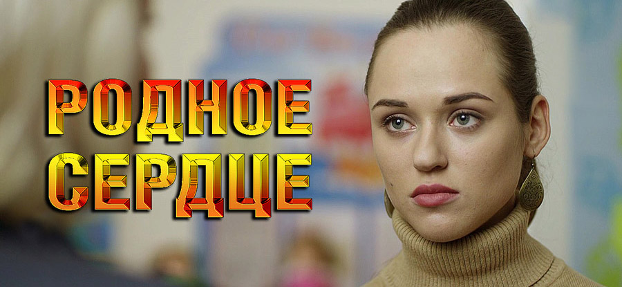 Родное сердце