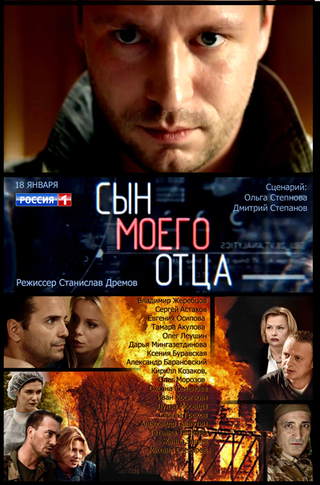 Владимир Жеребцов и Сергей Астахов в фильме СЫН МОЕГО ОТЦА