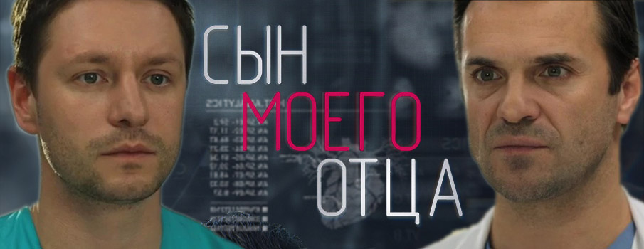 Сын моего отца